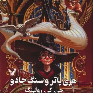 کتاب هری پاتر و سنگ جادو